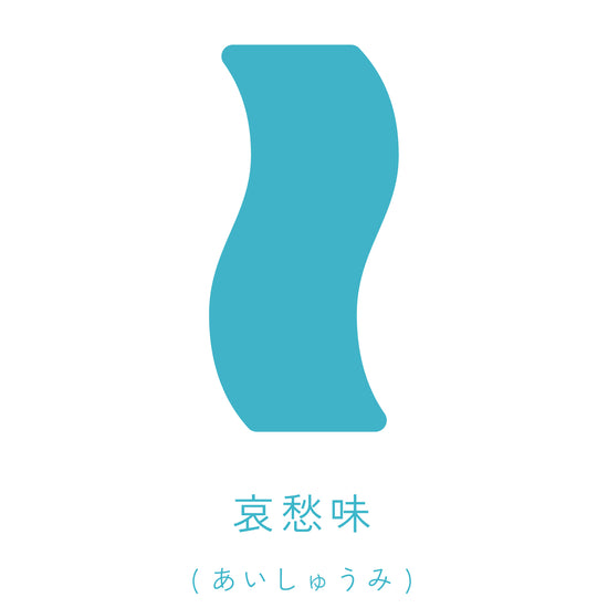哀愁味