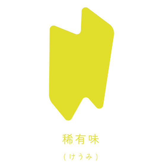 稀有味