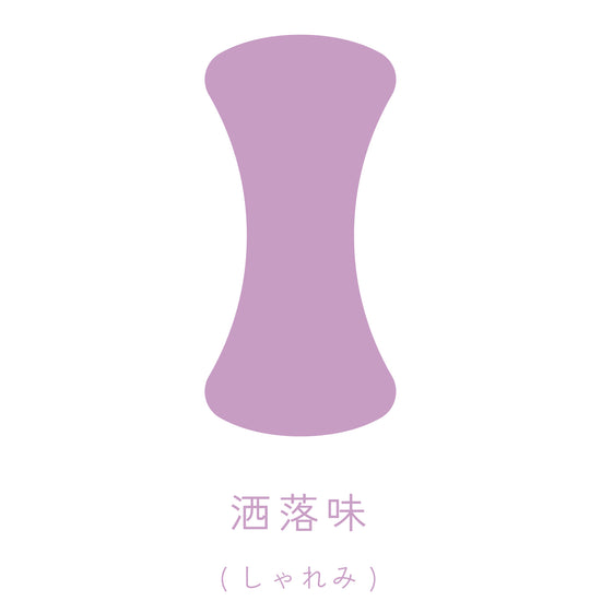 洒落味